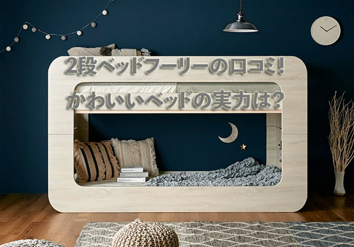 二段ベッドFully（フーリー）とColony（コロニー）の 口コミと評判 
